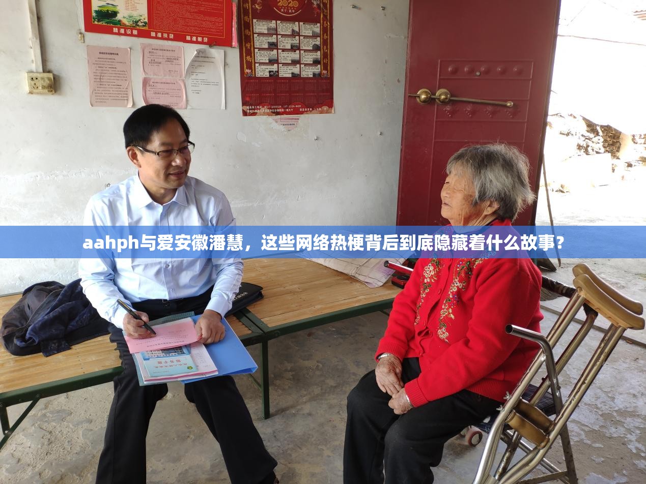 aahph与爱安徽潘慧，这些网络热梗背后到底隐藏着什么故事？