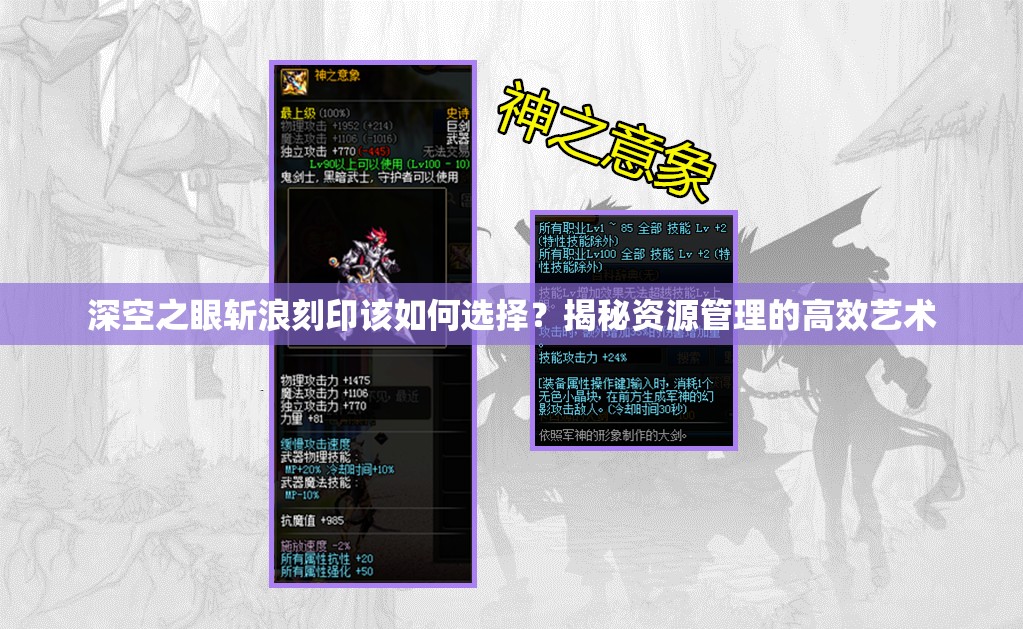 深空之眼斩浪刻印该如何选择？揭秘资源管理的高效艺术