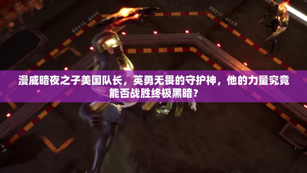 漫威暗夜之子美国队长，英勇无畏的守护神，他的力量究竟能否战胜终极黑暗？