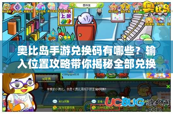 奥比岛手游兑换码有哪些？输入位置攻略带你揭秘全部兑换码！