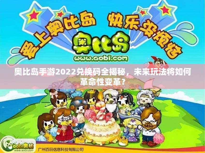 奥比岛手游2022兑换码全揭秘，未来玩法将如何革命性变革？