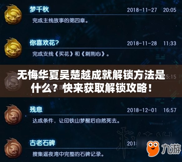 无悔华夏吴楚越成就解锁方法是什么？快来获取解锁攻略！