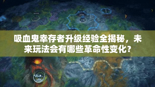 吸血鬼幸存者升级经验全揭秘，未来玩法会有哪些革命性变化？