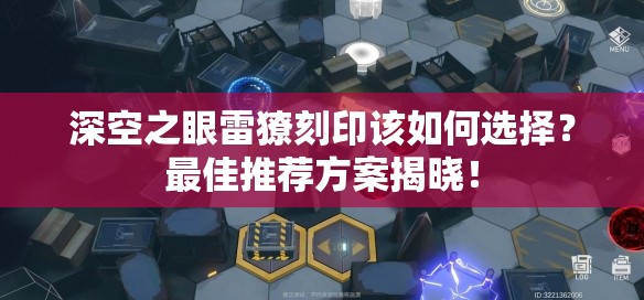 深空之眼雷獠刻印该如何选择？最佳推荐方案揭晓！