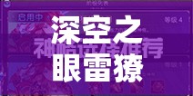 深空之眼雷獠神格该如何选择？专家推荐方案揭晓悬念！