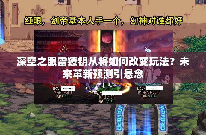 深空之眼雷獠钥从将如何改变玩法？未来革新预测引悬念