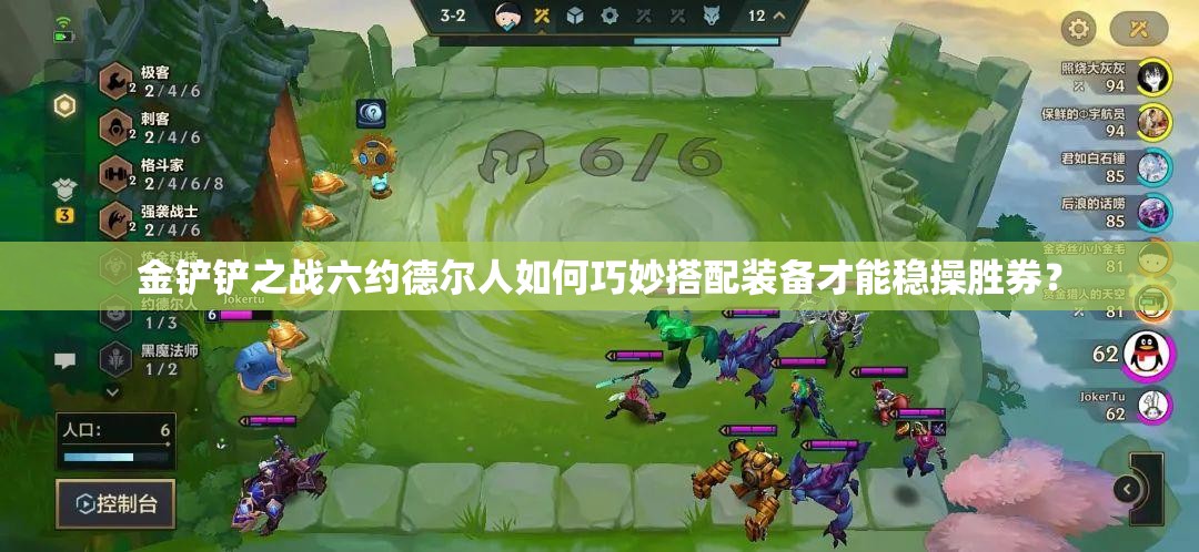 金铲铲之战六约德尔人如何巧妙搭配装备才能稳操胜券？