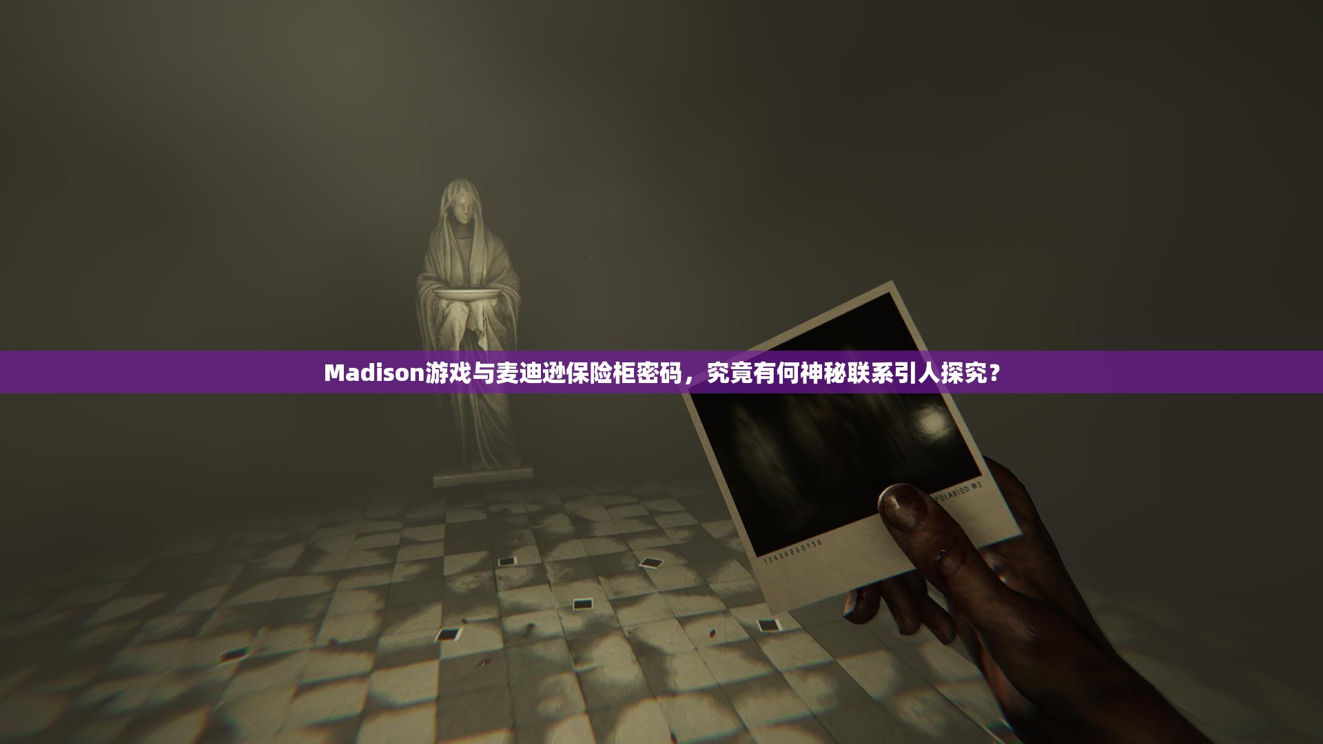 Madison游戏与麦迪逊保险柜密码，究竟有何神秘联系引人探究？