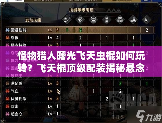 怪物猎人曙光飞天虫棍如何玩转？飞天棍顶级配装揭秘悬念揭晓？