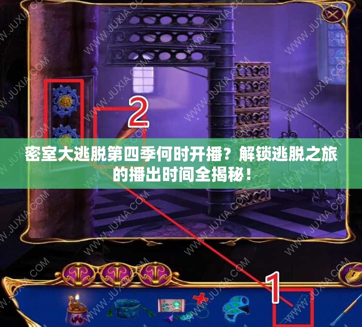 密室大逃脱第四季何时开播？解锁逃脱之旅的播出时间全揭秘！