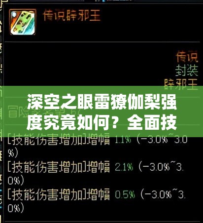深空之眼雷獠伽梨强度究竟如何？全面技能分析带你了解！