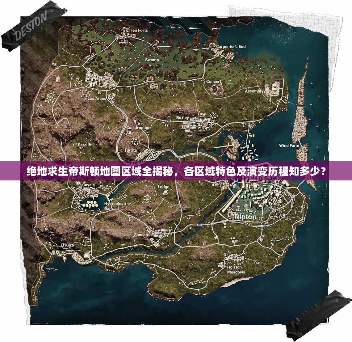 绝地求生帝斯顿地图区域全揭秘，各区域特色及演变历程知多少？