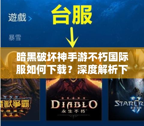 暗黑破坏神手游不朽国际服如何下载？深度解析下载方法！