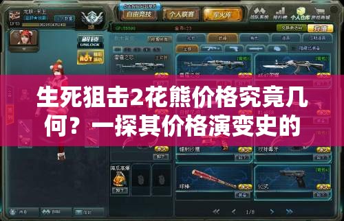 生死狙击2花熊价格究竟几何？一探其价格演变史的神秘面纱
