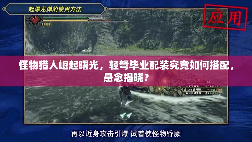 怪物猎人崛起曙光，轻弩毕业配装究竟如何搭配，悬念揭晓？