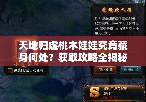 天地归虚桃木娃娃究竟藏身何处？获取攻略全揭秘及未来玩法大变革猜想