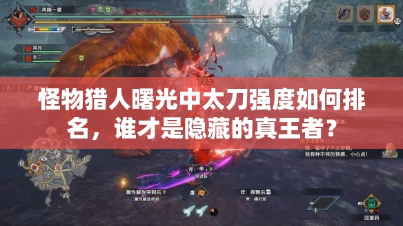 怪物猎人曙光中太刀强度如何排名，谁才是隐藏的真王者？