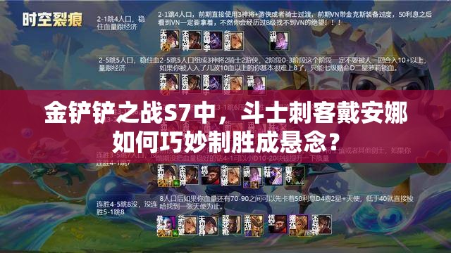 金铲铲之战S7中，斗士刺客戴安娜如何巧妙制胜成悬念？