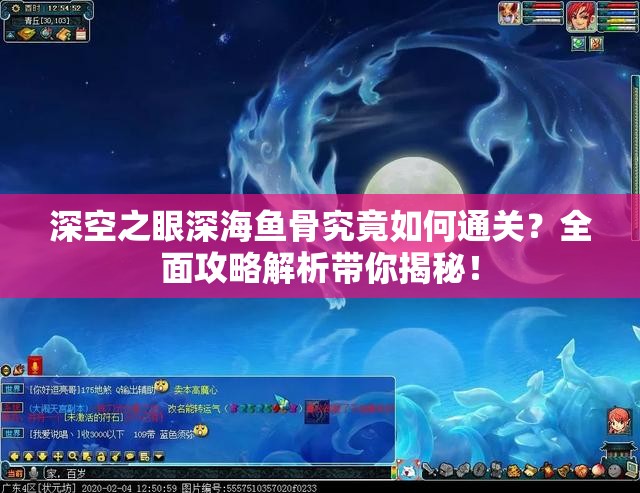 深空之眼深海鱼骨究竟如何通关？全面攻略解析带你揭秘！