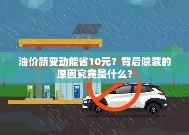 油价新变动能省10元？背后隐藏的原因究竟是什么？
