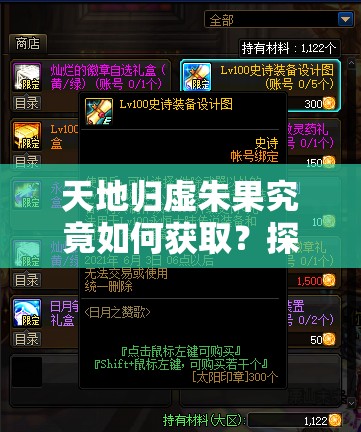 天地归虚朱果究竟如何获取？探索其获得方法的演变历史专题