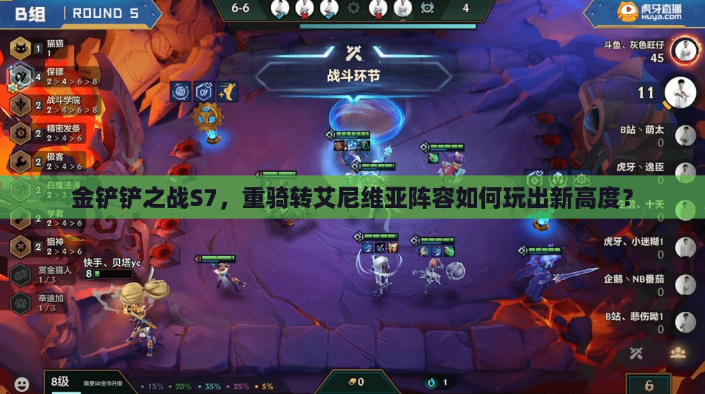 金铲铲之战S7，重骑转艾尼维亚阵容如何玩出新高度？