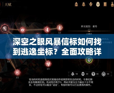 深空之眼风暴信标如何找到逃逸坐标？全面攻略详解揭秘！