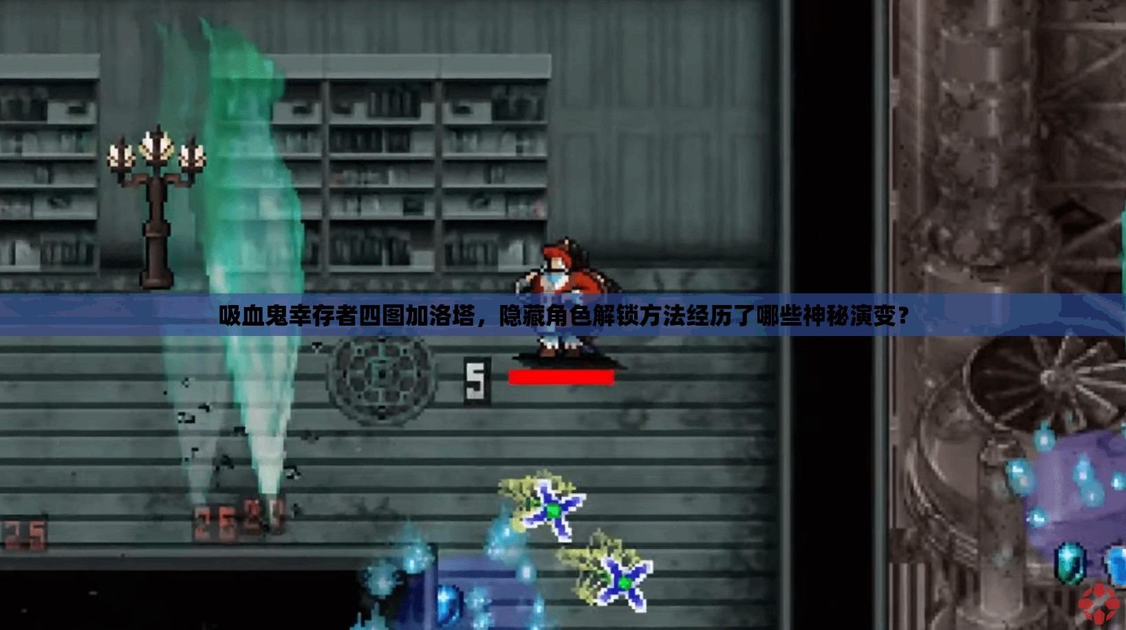 吸血鬼幸存者四图加洛塔，隐藏角色解锁方法经历了哪些神秘演变？