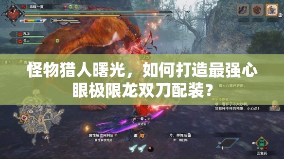 怪物猎人曙光，如何打造最强心眼极限龙双刀配装？