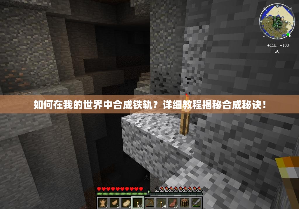 如何在我的世界中合成铁轨？详细教程揭秘合成秘诀！