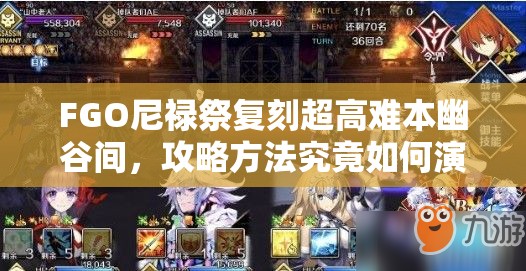 FGO尼禄祭复刻超高难本幽谷间，攻略方法究竟如何演变至今？