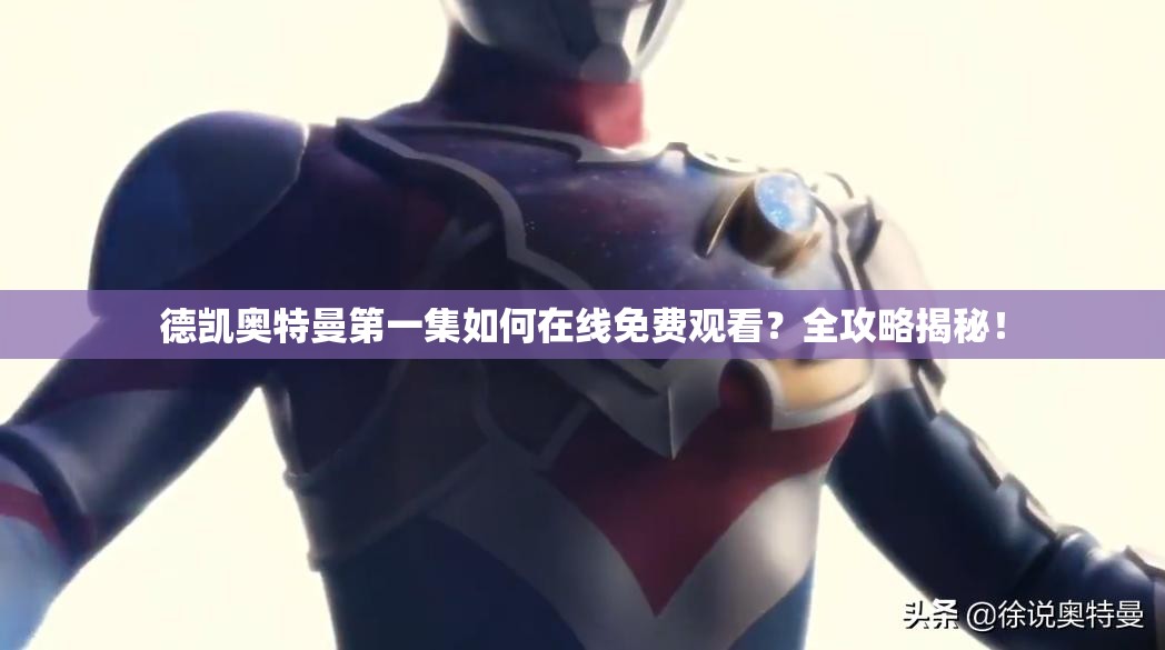 德凯奥特曼第一集如何在线免费观看？全攻略揭秘！