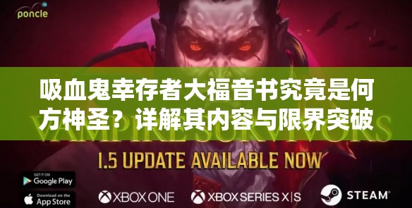 吸血鬼幸存者大福音书究竟是何方神圣？详解其内容与限界突破之谜