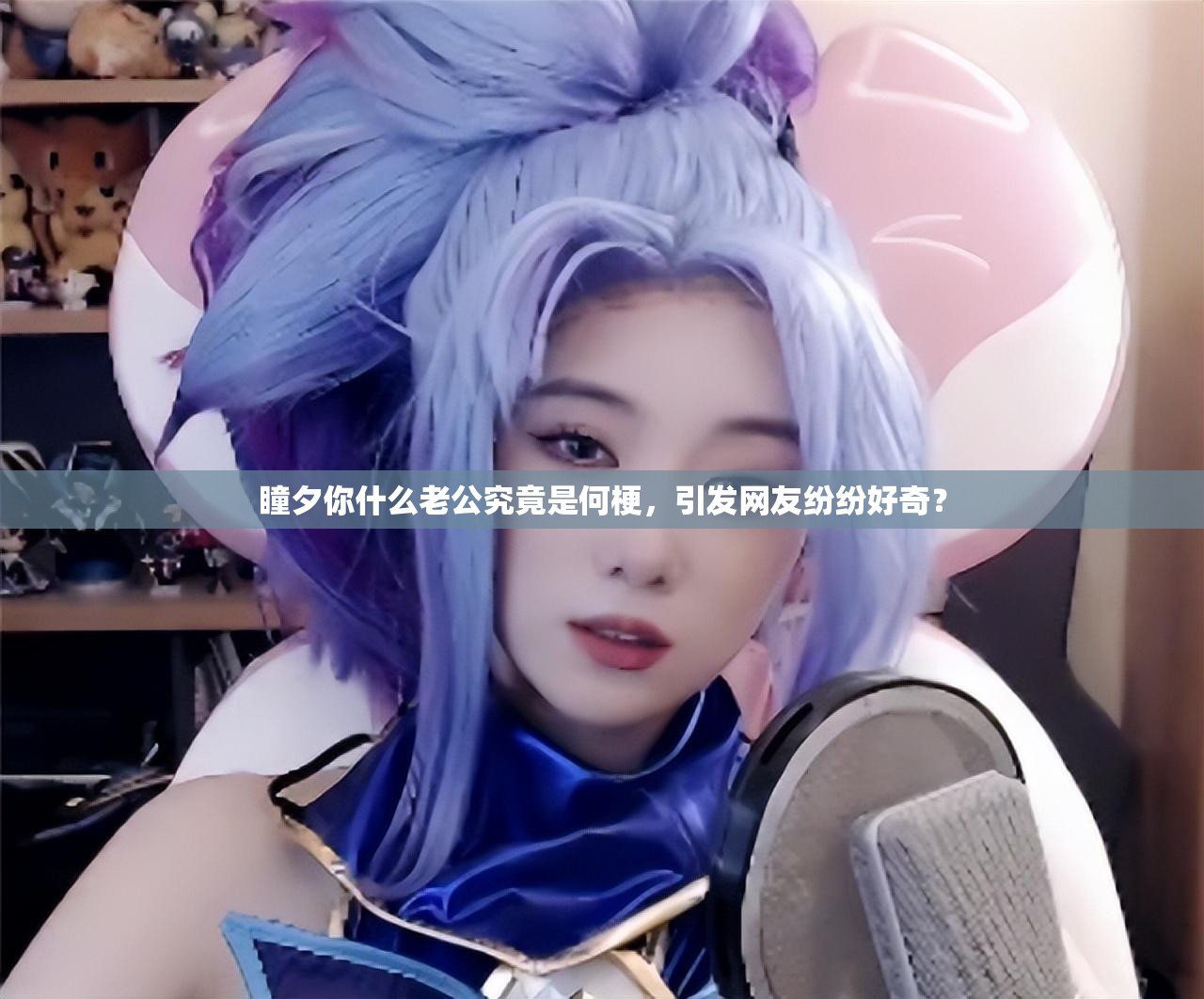 瞳夕你什么老公究竟是何梗，引发网友纷纷好奇？