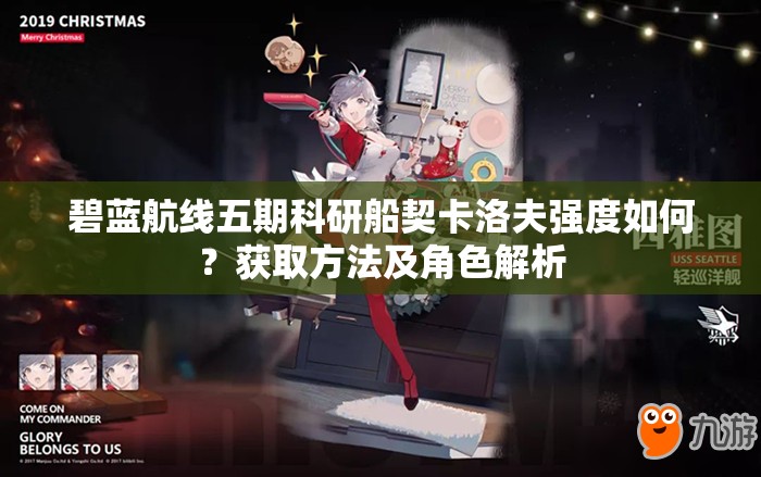 碧蓝航线五期科研船契卡洛夫强度如何？获取方法及角色解析