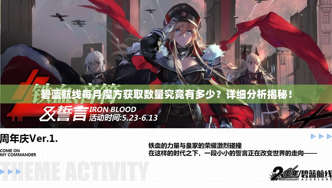碧蓝航线每月魔方获取数量究竟有多少？详细分析揭秘！