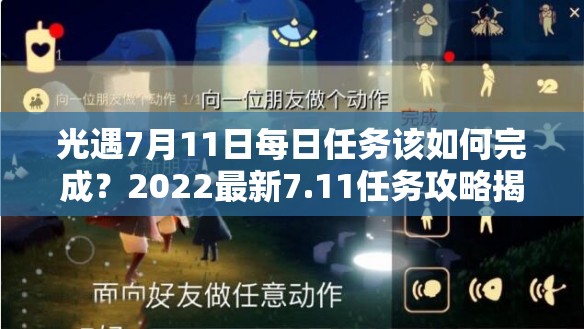 光遇7月11日每日任务该如何完成？2022最新7.11任务攻略揭秘