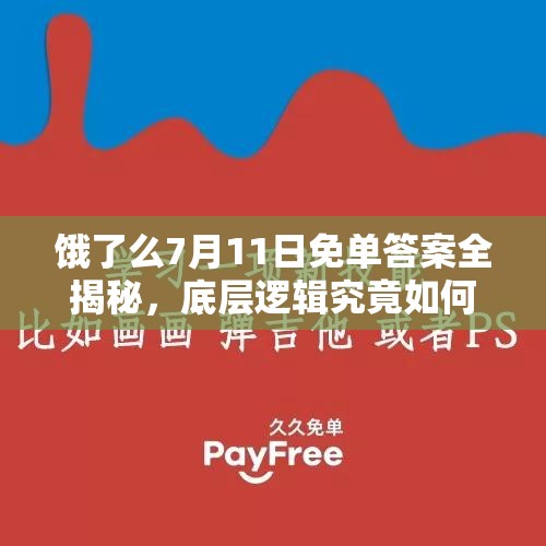 饿了么7月11日免单答案全揭秘，底层逻辑究竟如何，操作映射又有何深度技巧？