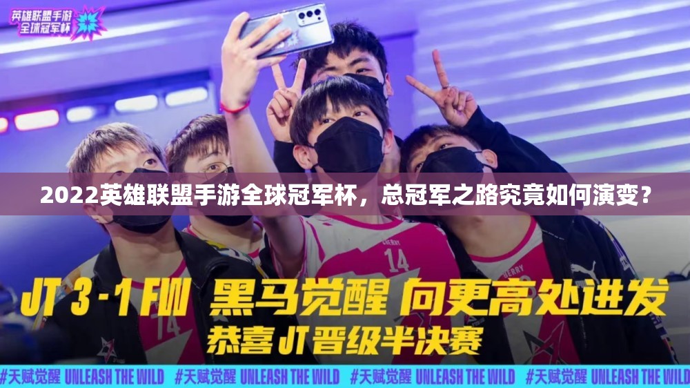 2022英雄联盟手游全球冠军杯，总冠军之路究竟如何演变？