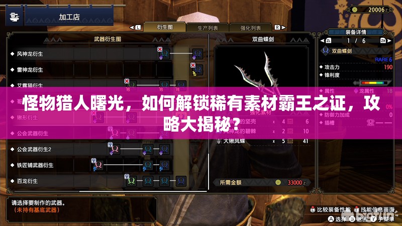 怪物猎人曙光，如何解锁稀有素材霸王之证，攻略大揭秘？