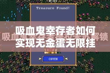 吸血鬼幸存者如何实现无金蛋无限挂机？玩法与配置揭秘！