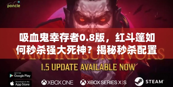 吸血鬼幸存者0.8版，红斗篷如何秒杀强大死神？揭秘秒杀配置攻略！