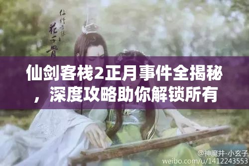 仙剑客栈2正月事件全揭秘，深度攻略助你解锁所有奇缘？