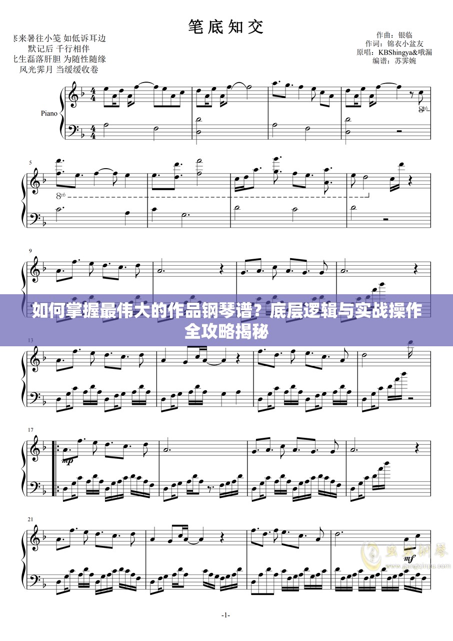 如何掌握最伟大的作品钢琴谱？底层逻辑与实战操作全攻略揭秘