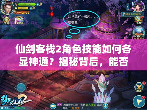 仙剑客栈2角色技能如何各显神通？揭秘背后，能否共筑完美仙侠梦？