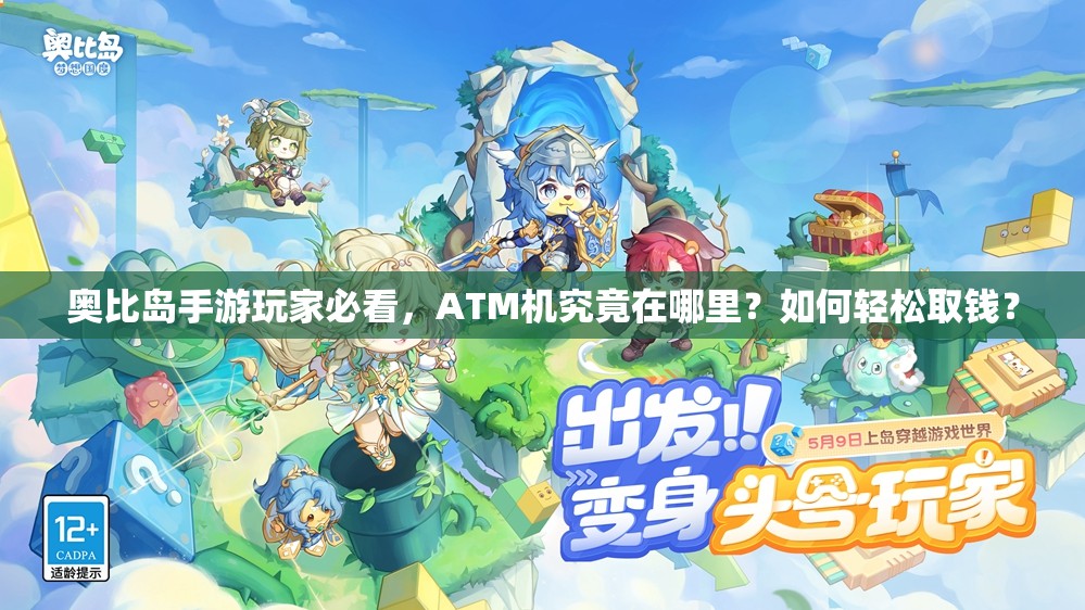 奥比岛手游玩家必看，ATM机究竟在哪里？如何轻松取钱？