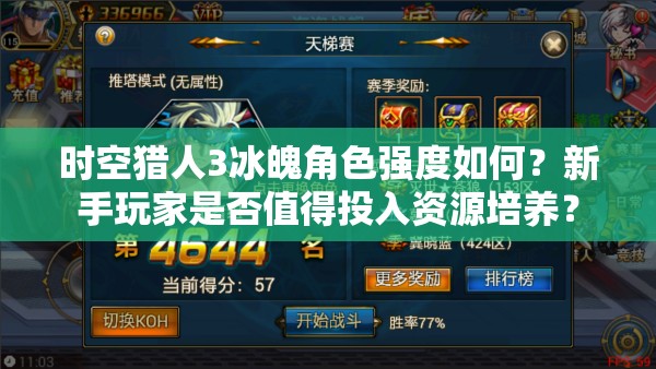 时空猎人3冰魄角色强度如何？新手玩家是否值得投入资源培养？