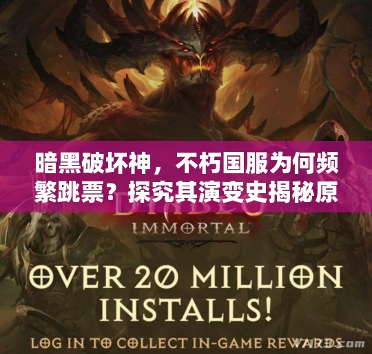 暗黑破坏神，不朽国服为何频繁跳票？探究其演变史揭秘原因