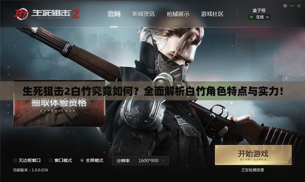 生死狙击2白竹究竟如何？全面解析白竹角色特点与实力！