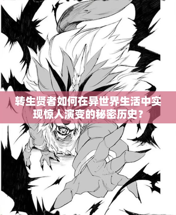 转生贤者如何在异世界生活中实现惊人演变的秘密历史？